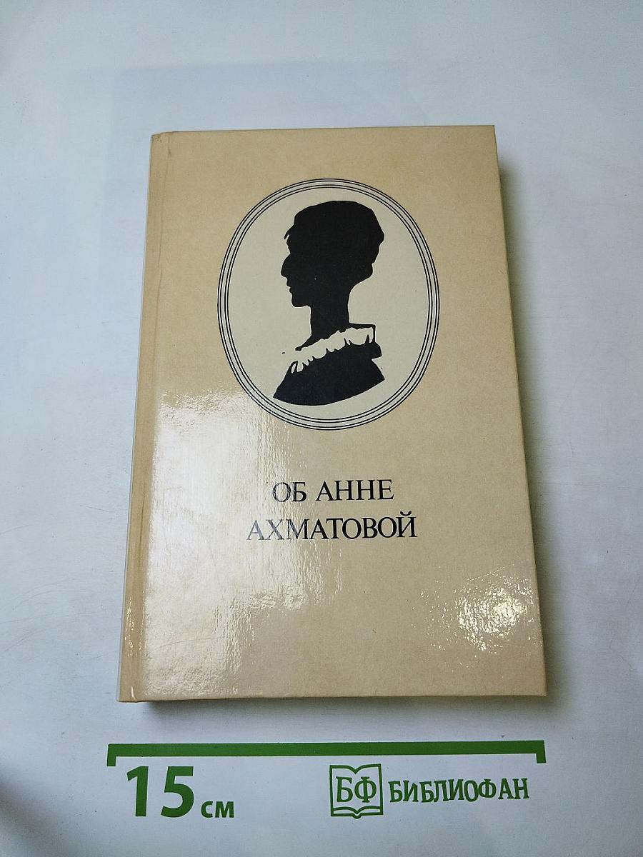Об Анне Ахматовой