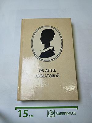 Об Анне Ахматовой