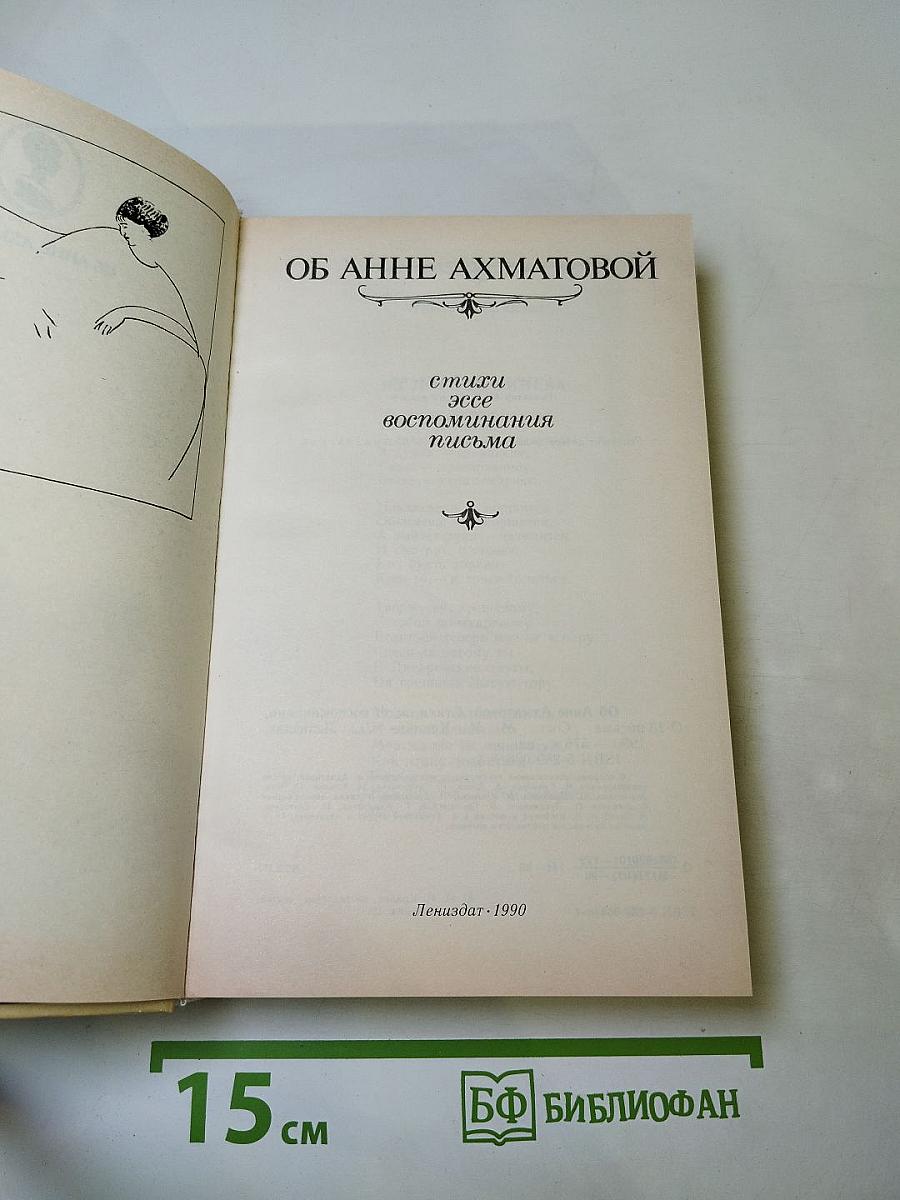 Об Анне Ахматовой