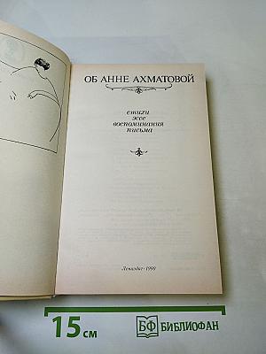 Об Анне Ахматовой