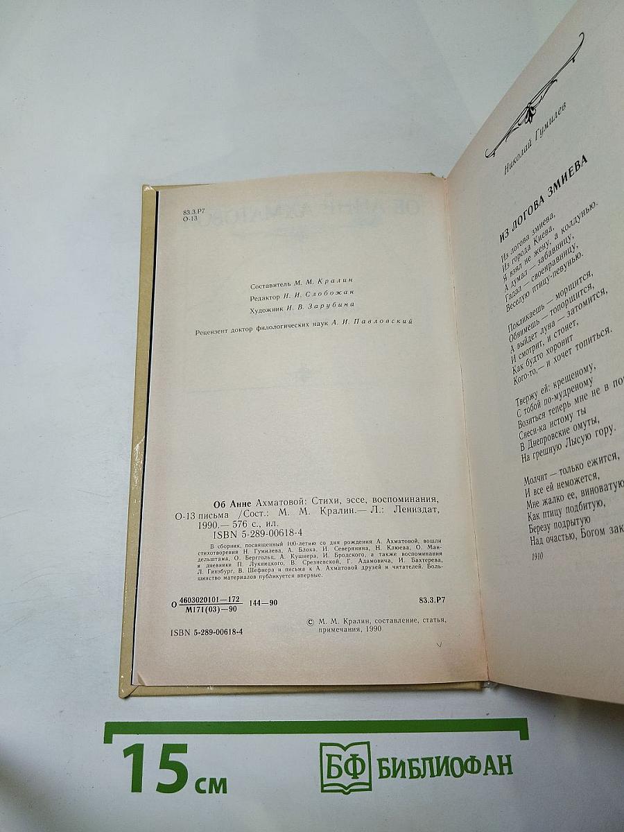 Об Анне Ахматовой