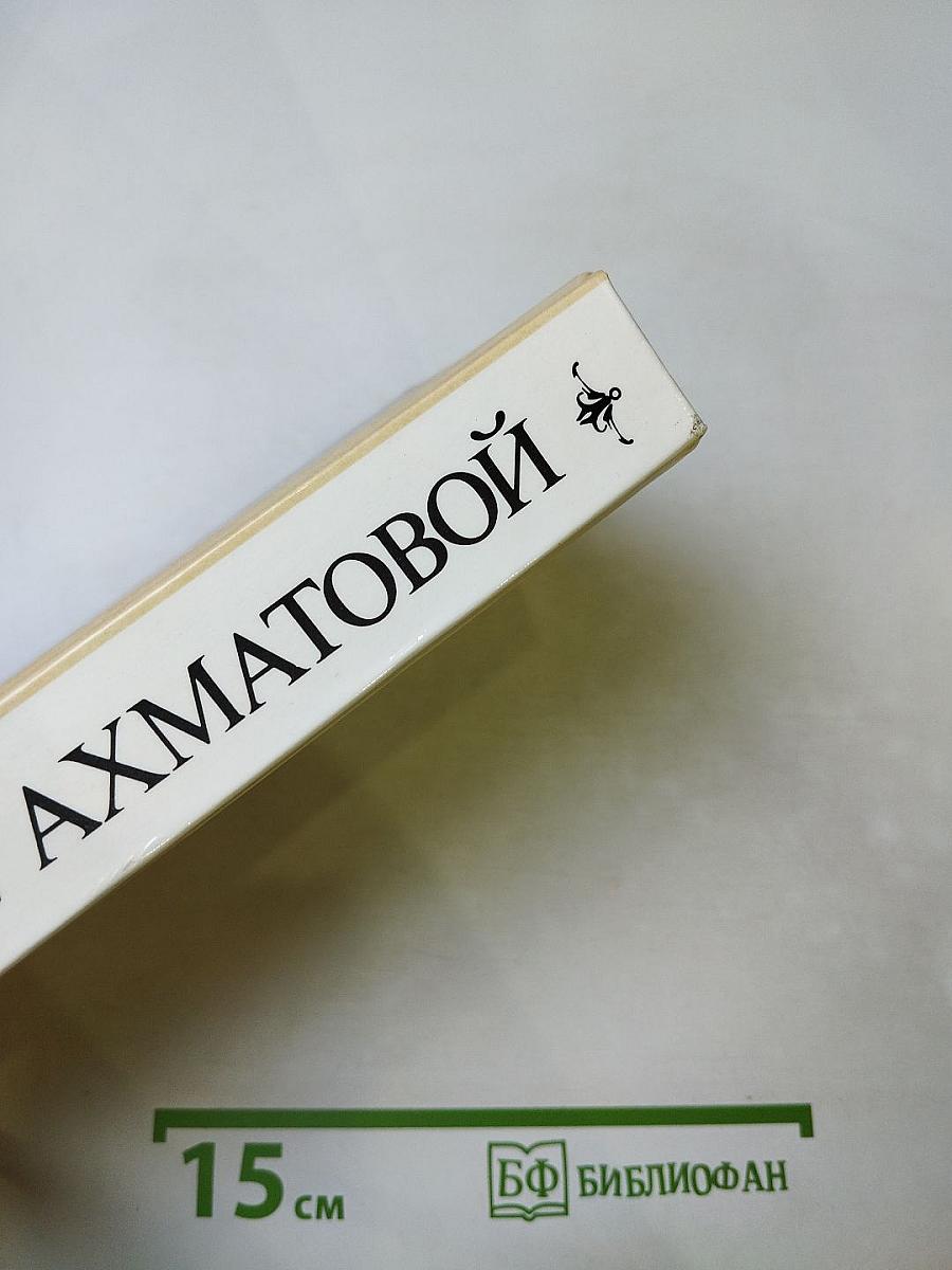 Об Анне Ахматовой