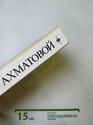 Об Анне Ахматовой