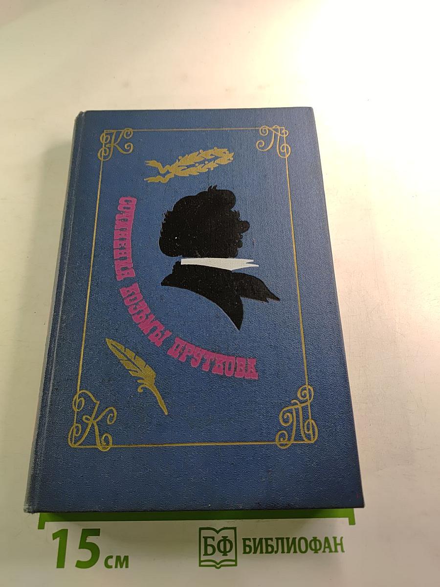 Сочинения Козьмы Пруткова