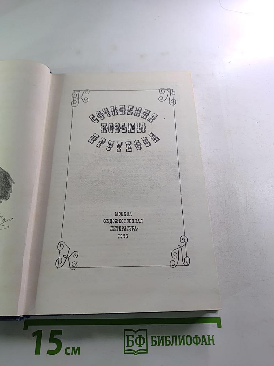 Сочинения Козьмы Пруткова