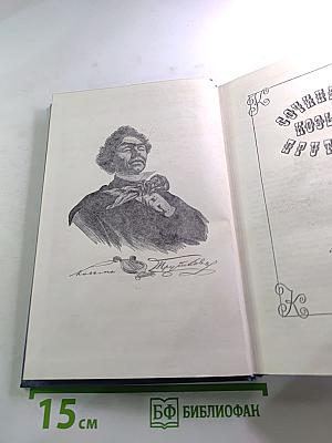 Сочинения Козьмы Пруткова