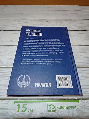Мстислав Всеволодович Келдыш