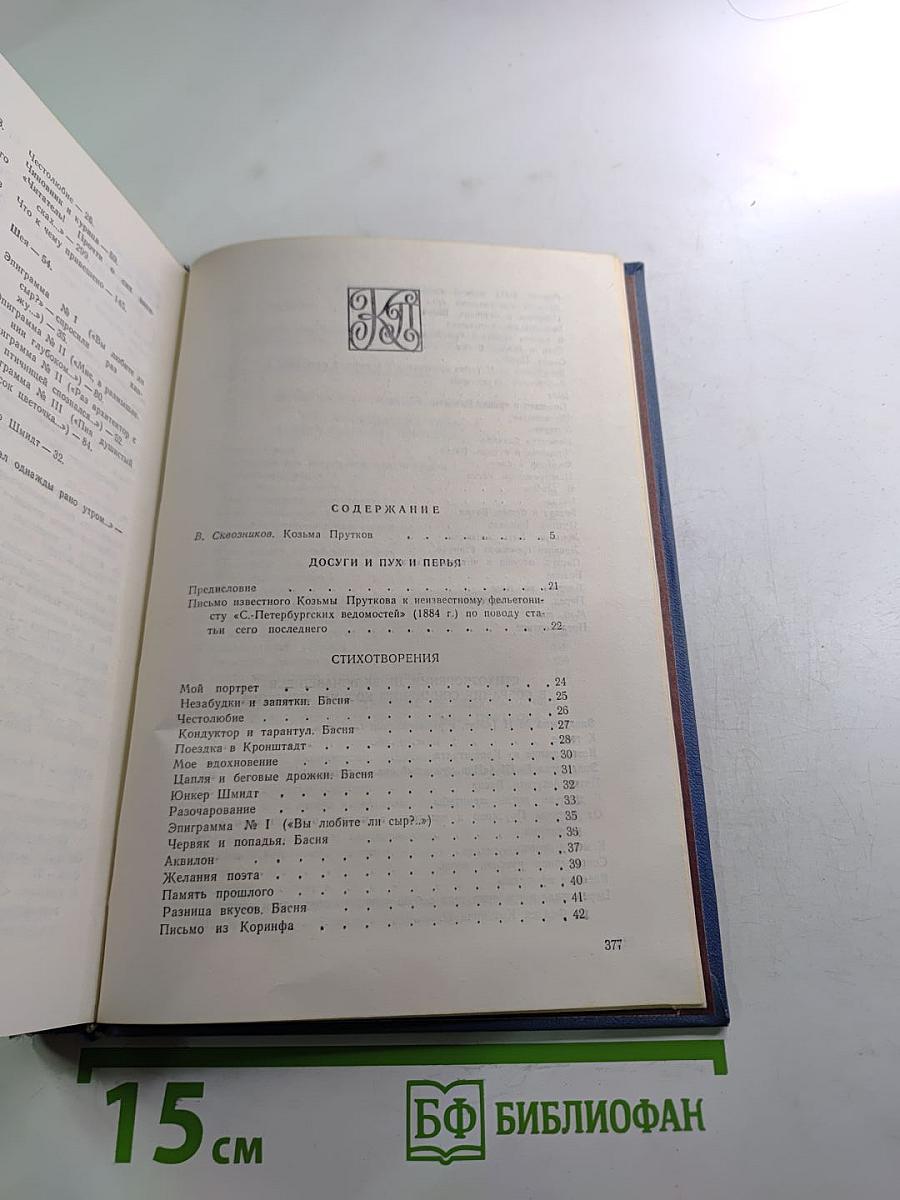 Сочинения Козьмы Пруткова