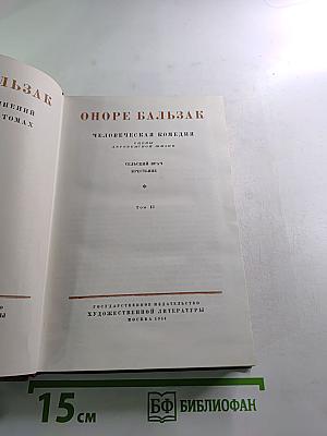 Бальзак. Человеческая комедия. Том 12: Сельский врач, Крестьяне