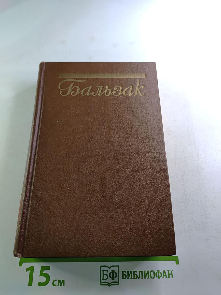 Бальзак. Человеческая комедия. Том 12: Сельский врач, Крестьяне