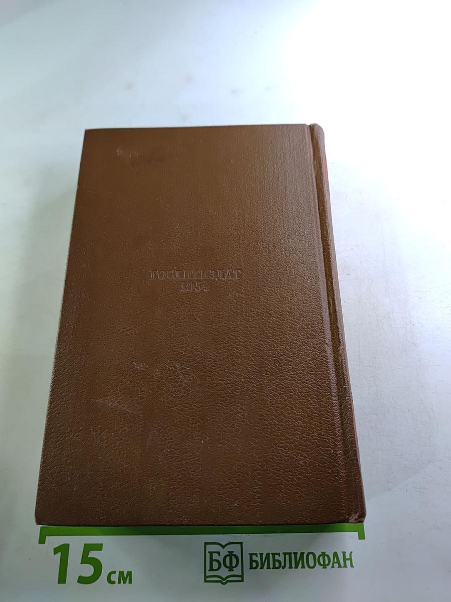 Бальзак. Человеческая комедия. Том 12: Сельский врач, Крестьяне