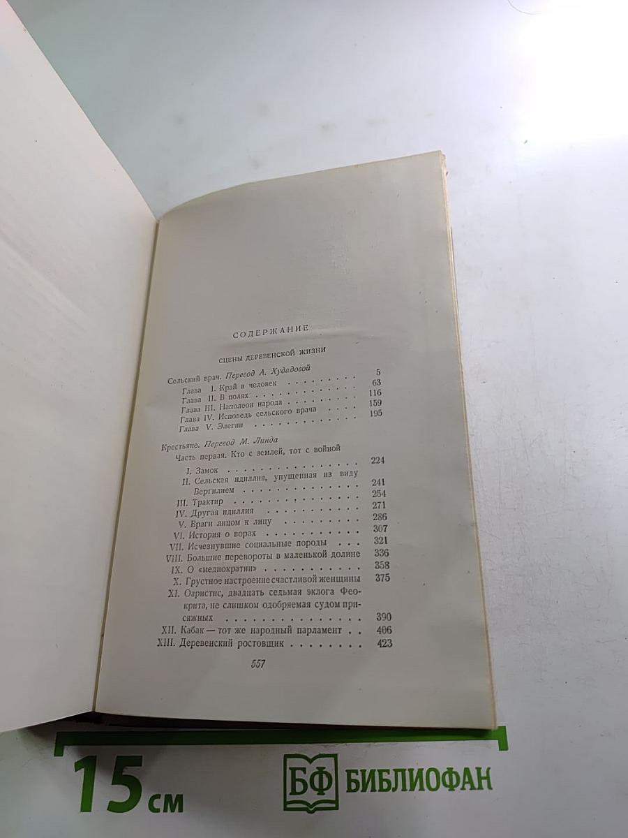 Бальзак. Человеческая комедия. Том 12: Сельский врач, Крестьяне