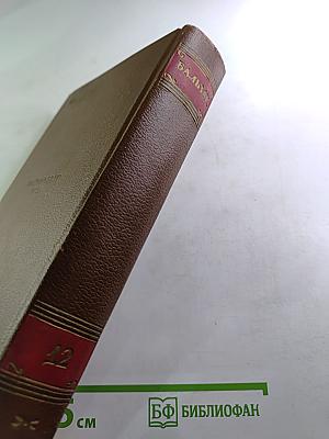 Бальзак. Человеческая комедия. Том 12: Сельский врач, Крестьяне