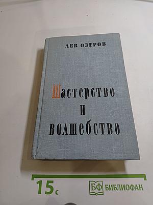Мастерство и волшебство. Книга статей