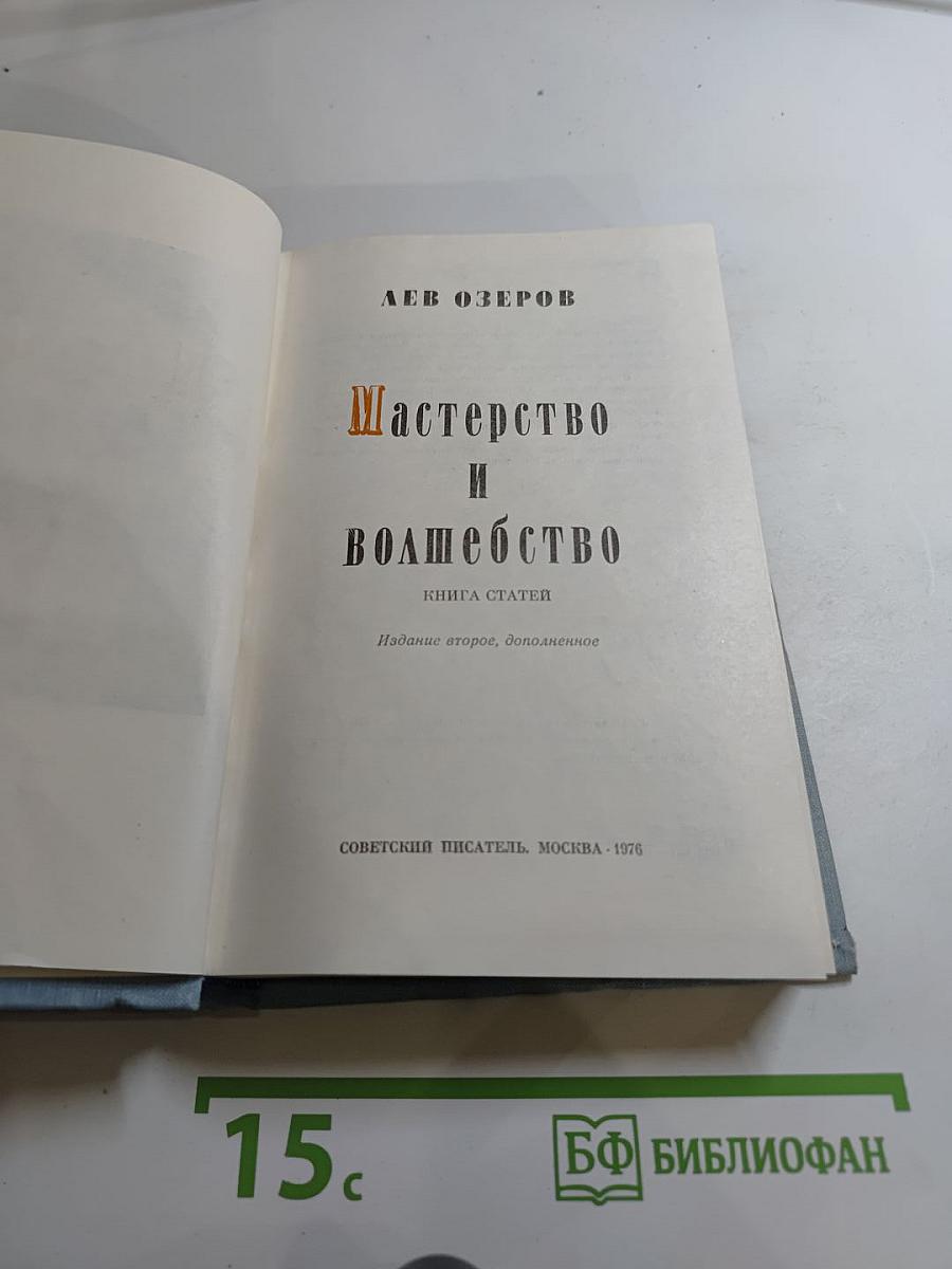 Мастерство и волшебство. Книга статей