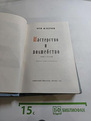 Мастерство и волшебство. Книга статей