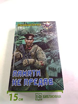 Памяти не предав