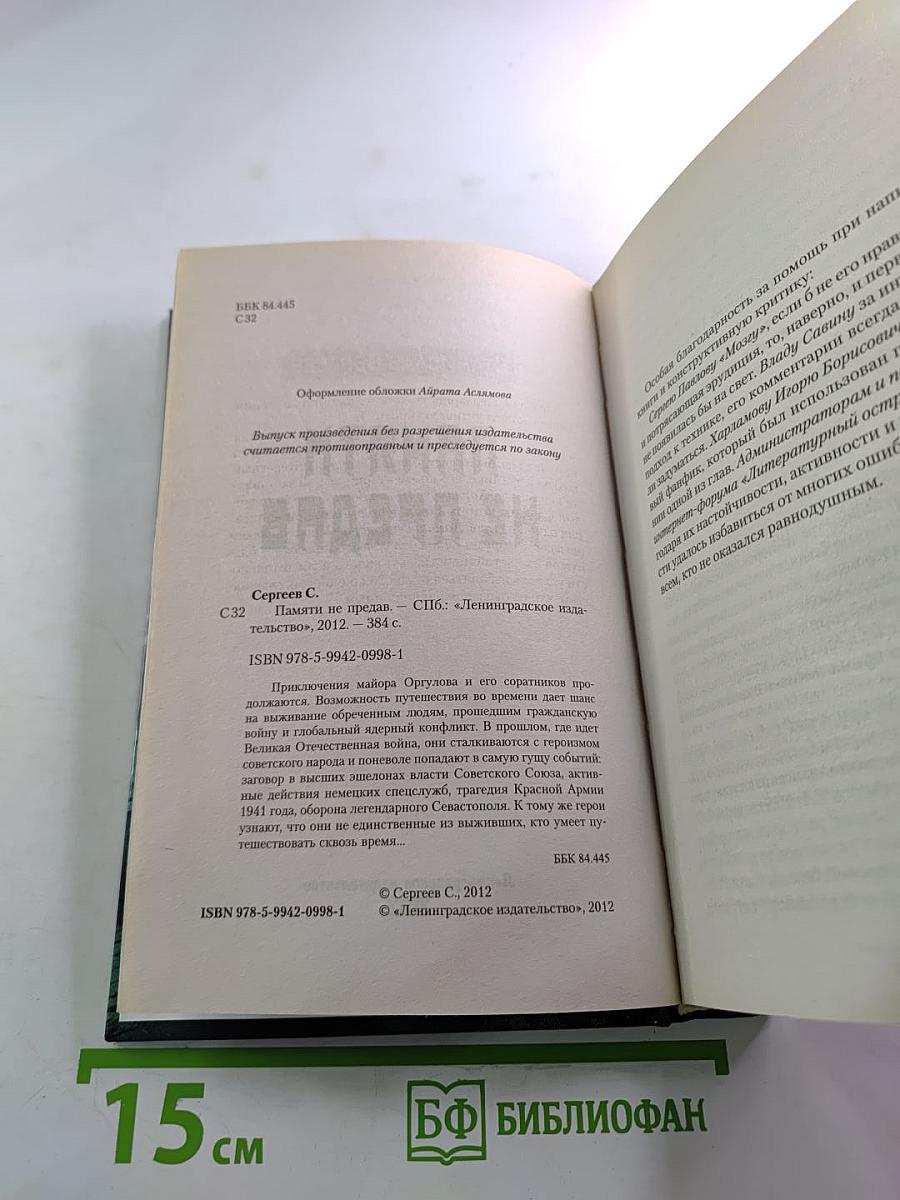 Памяти не предав