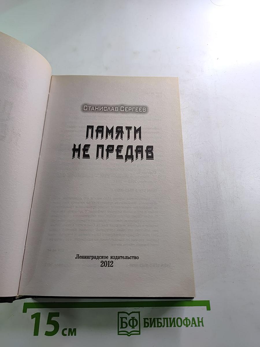 Памяти не предав