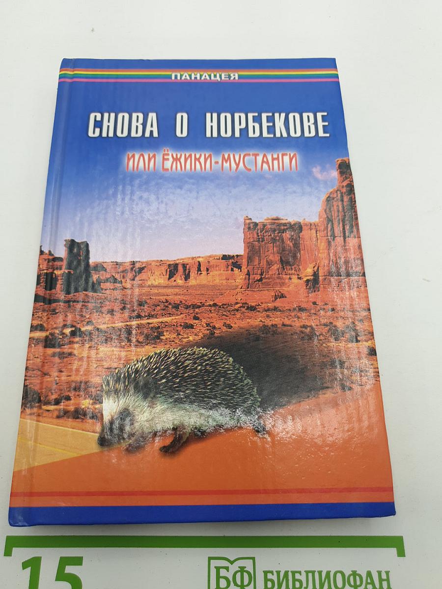 Снова о Норбекове, или Ежики-Мустанги