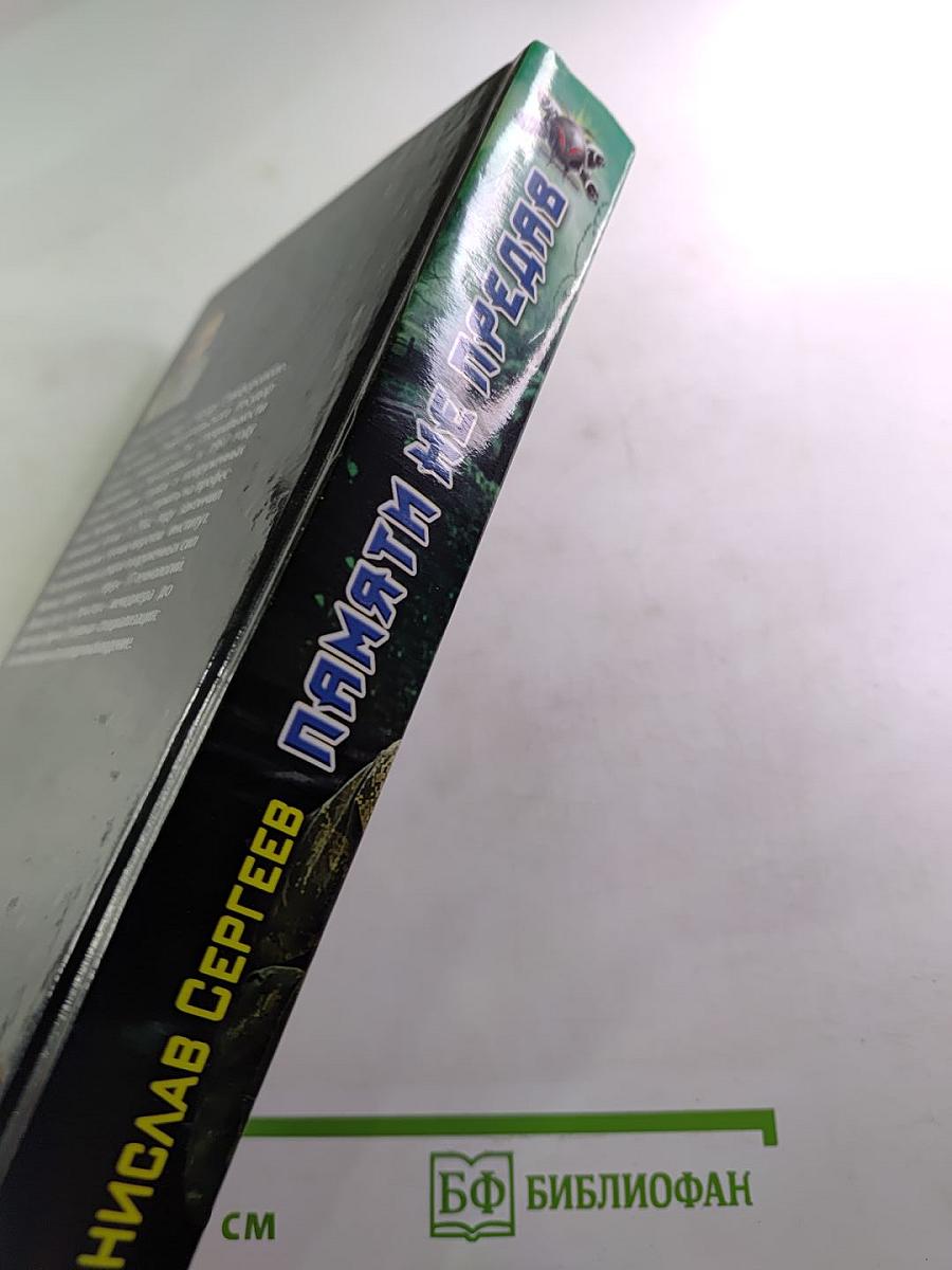 Памяти не предав