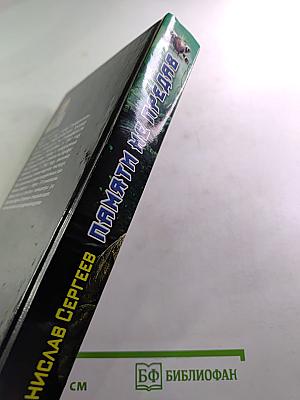 Памяти не предав