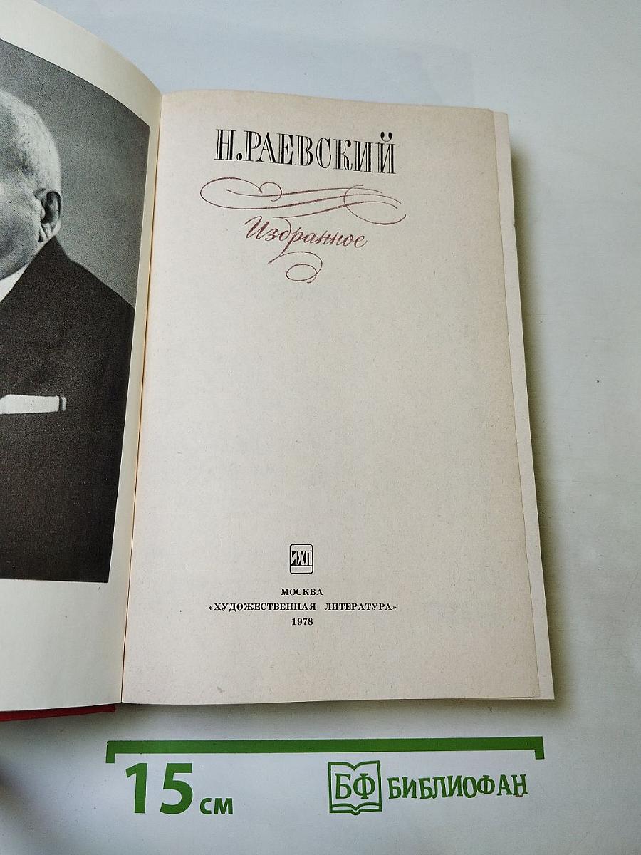 Н. Раевский. Избранное