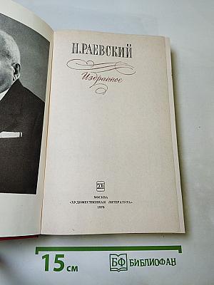 Н. Раевский. Избранное