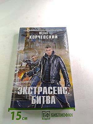 Экстрасенс. Битва