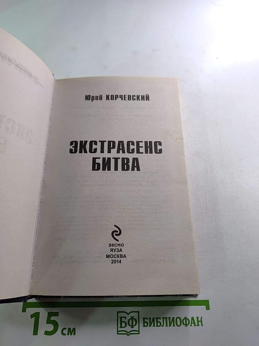 Экстрасенс. Битва