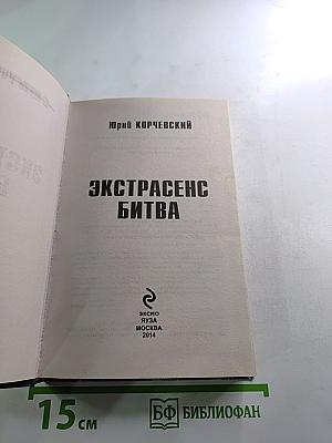 Экстрасенс. Битва