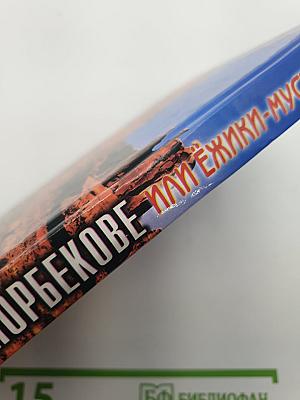 Снова о Норбекове, или Ежики-Мустанги