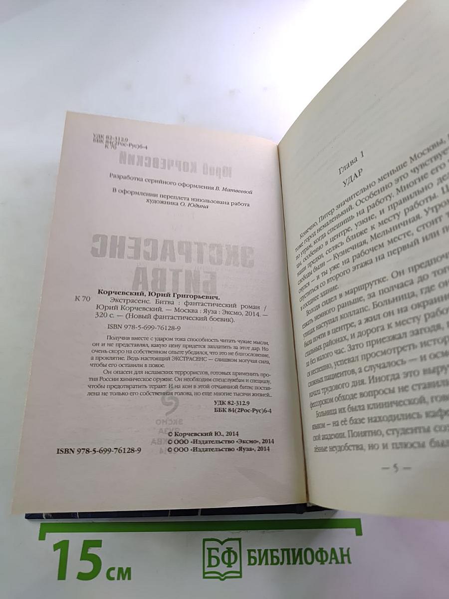 Экстрасенс. Битва