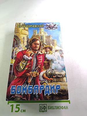 Бомбардир