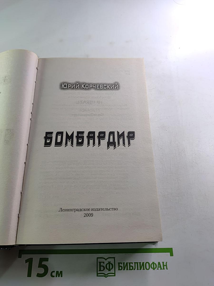 Бомбардир