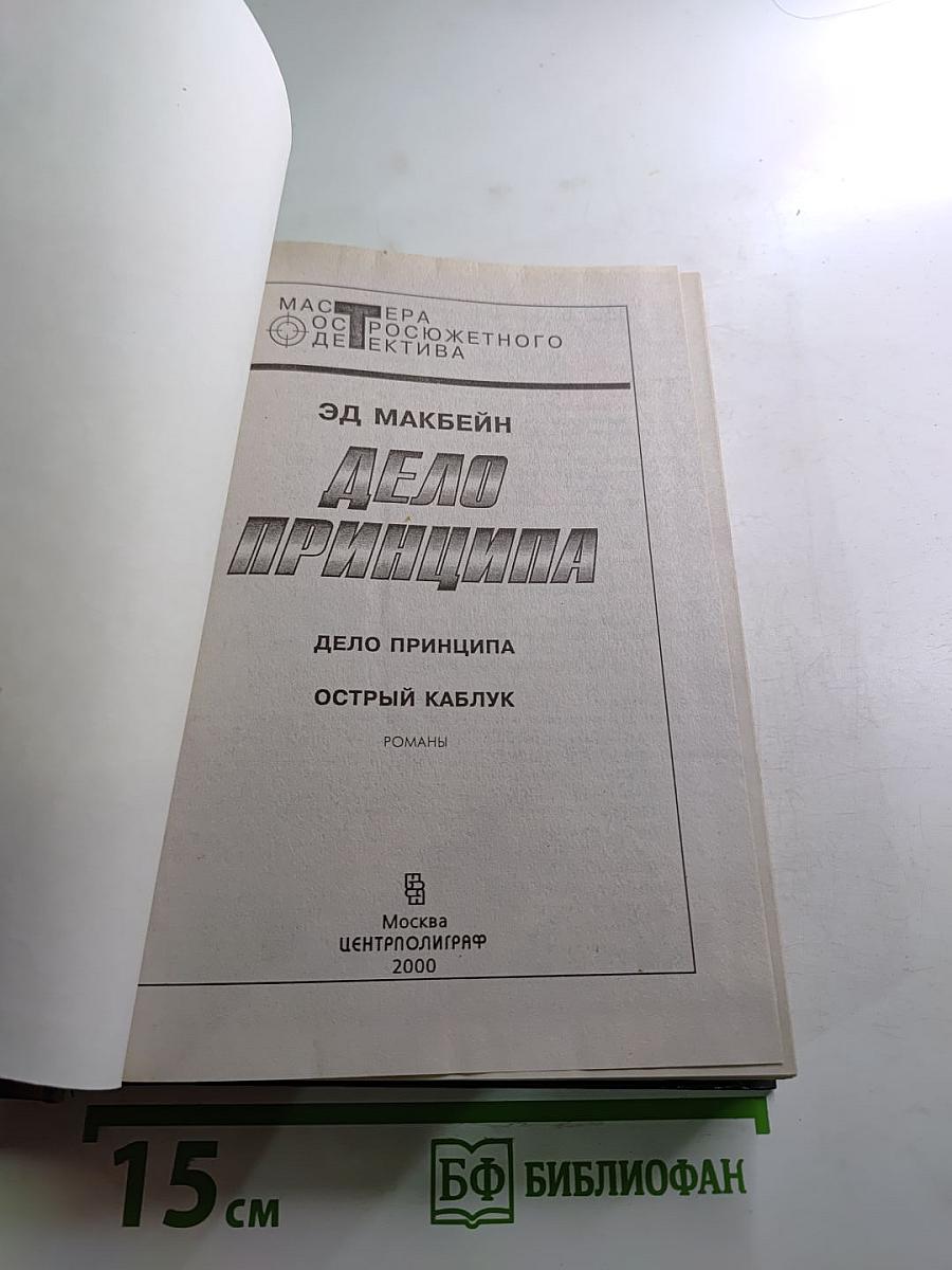 Дело принципа. Острый каблук