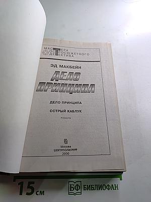 Дело принципа. Острый каблук