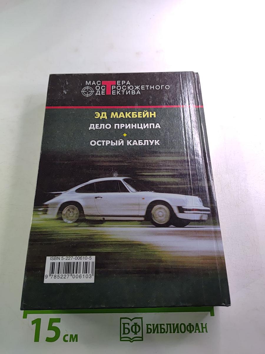 Дело принципа. Острый каблук