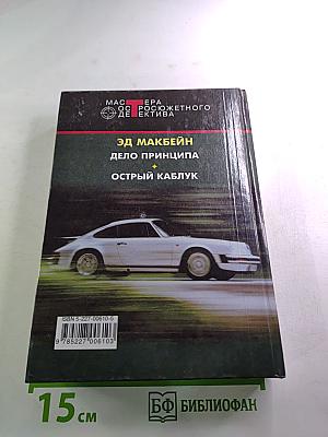 Дело принципа. Острый каблук