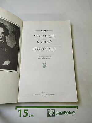Солнце нашей поэзии