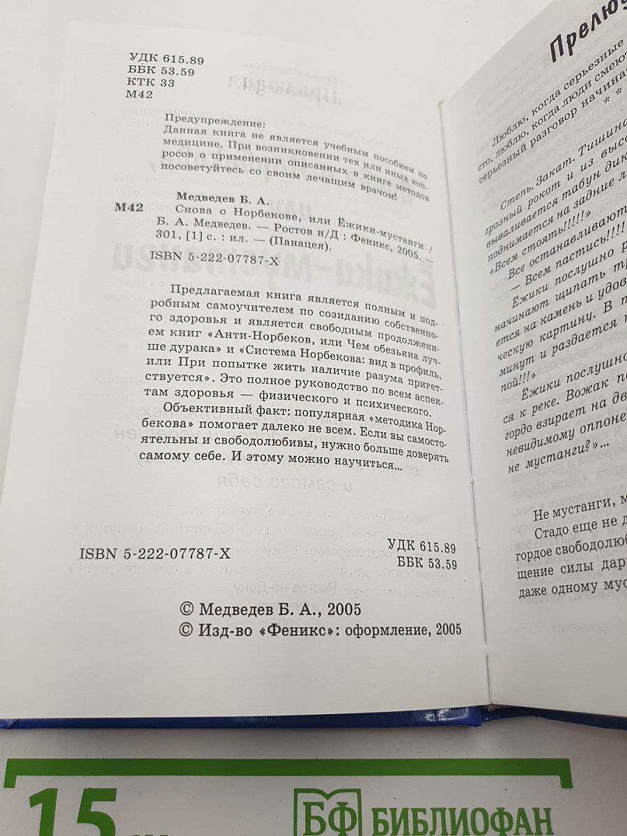 Снова о Норбекове, или Ежики-Мустанги