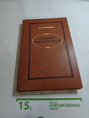 Пушкин в Михайловском