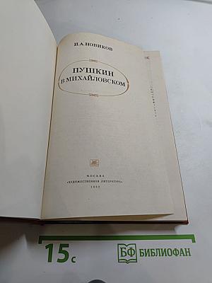 Пушкин в Михайловском