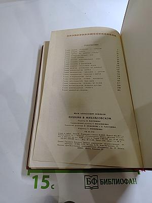 Пушкин в Михайловском