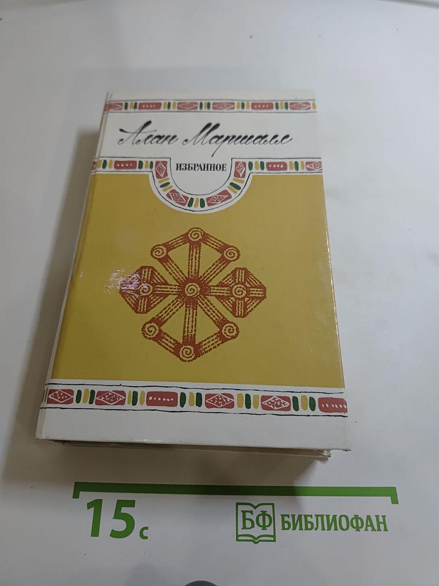 Алан Маршалл. Избранное