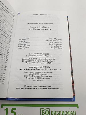 Снова о Норбекове, или Ежики-Мустанги