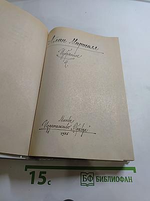 Алан Маршалл. Избранное