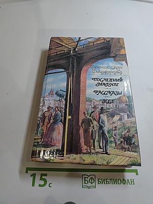 Последний магнат. Рассказы. Эссе