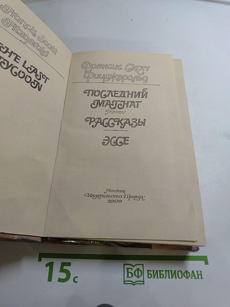 Последний магнат. Рассказы. Эссе