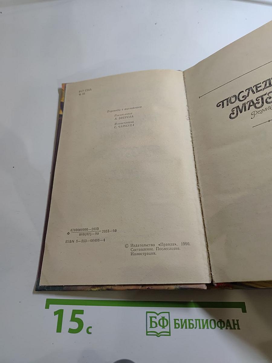 Последний магнат. Рассказы. Эссе